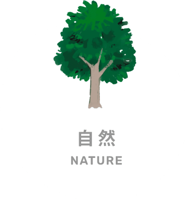 自然
