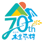 木島平村村制施行70周年記念